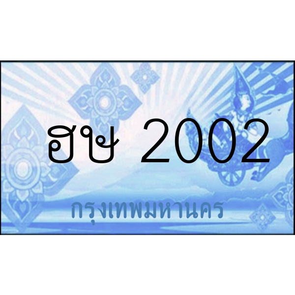 ฮษ 2002